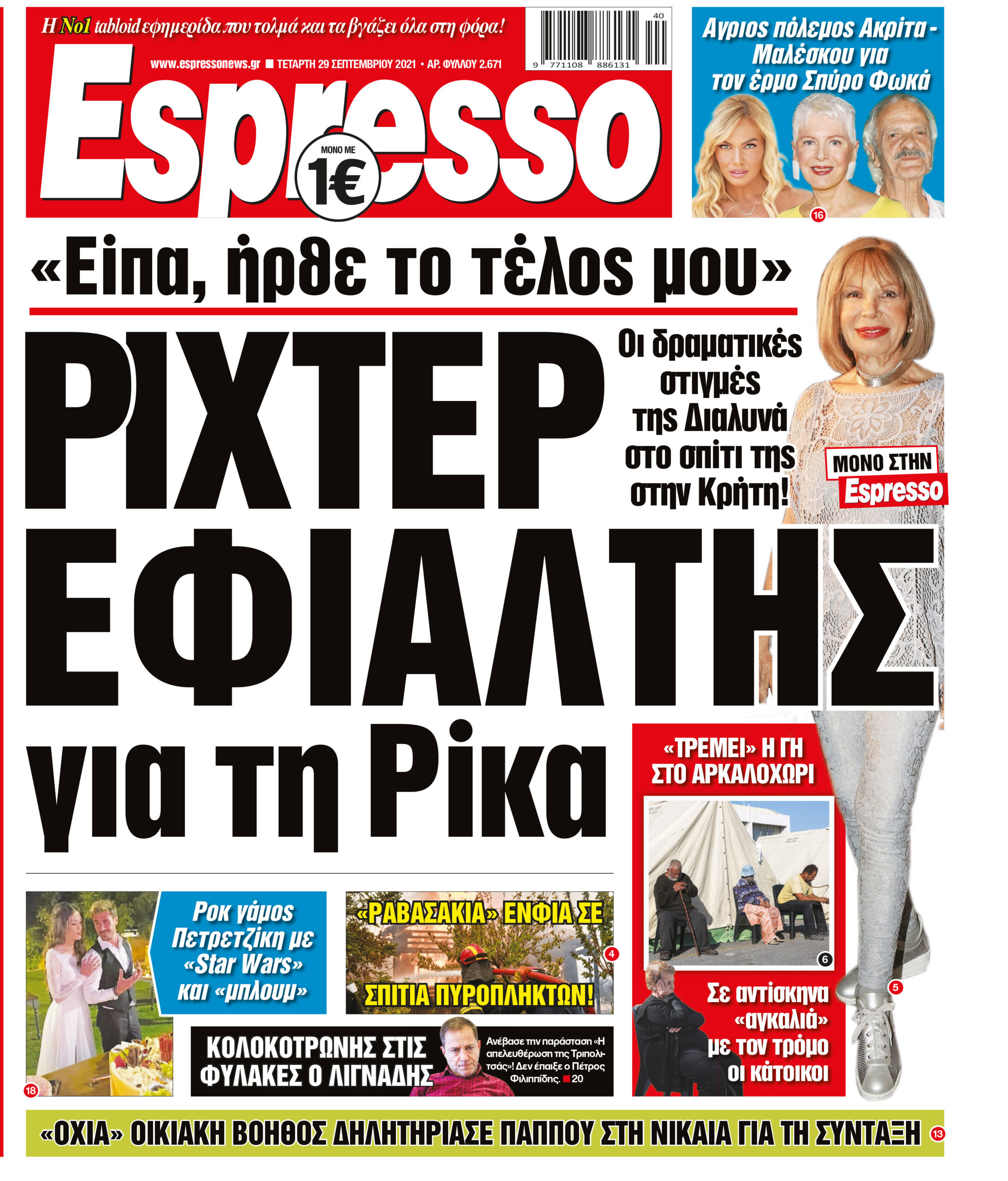 Τετάρτη 29.09.2021