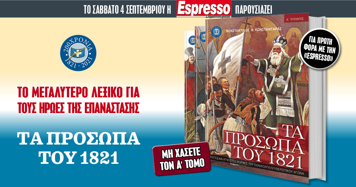 Το Σάββατο 04.09 η Espresso παρουσιάζει το τρίτομο έργο «Τα πρόσωπα του 1821»