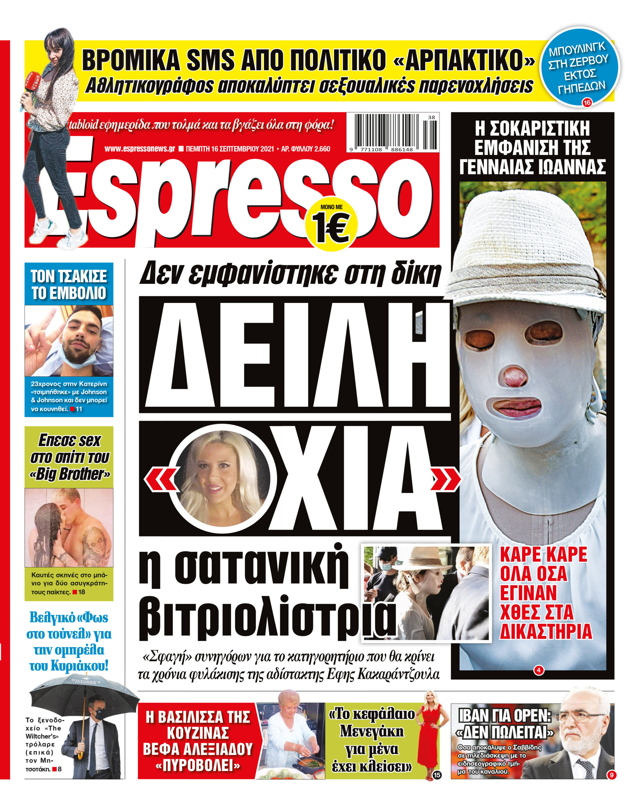 Πέμπτη 16.09.2021