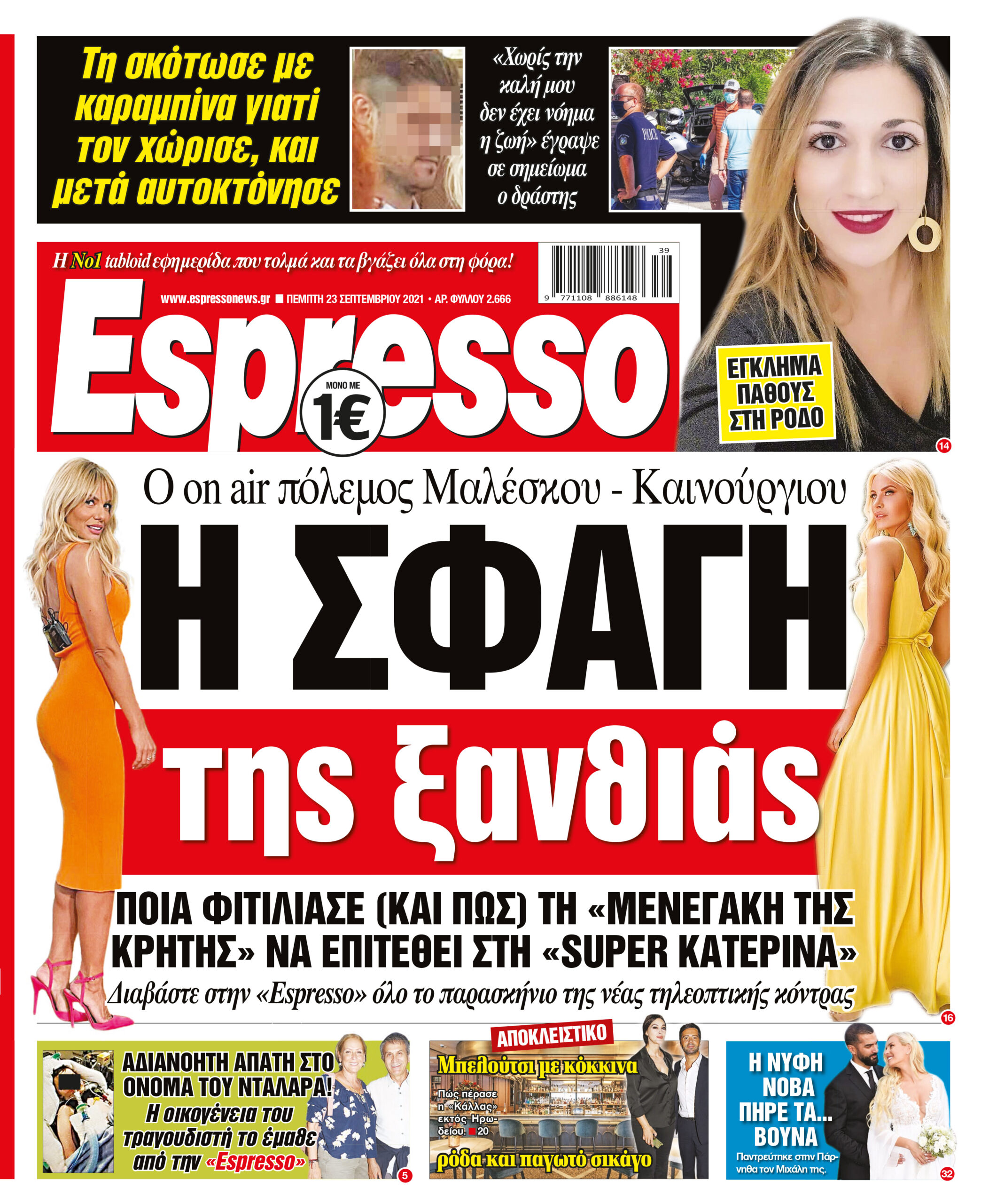 Πέμπτη 23.09.2021