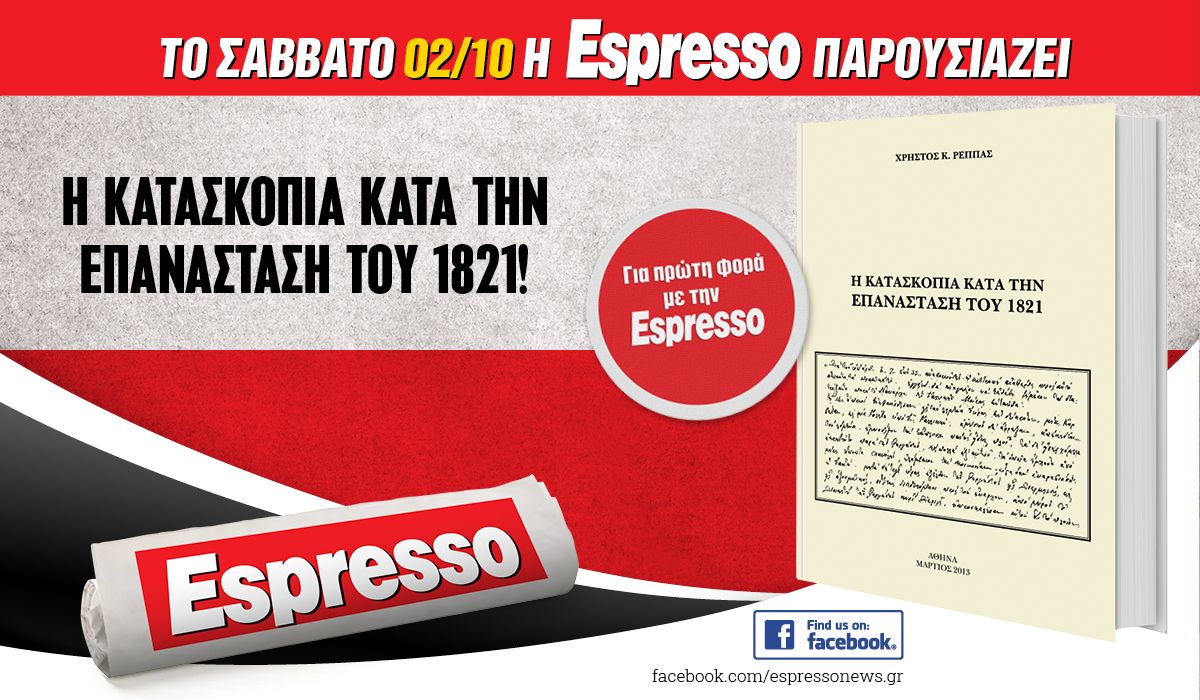 Το Σάββατο 02.10 με την Espesso: Η κατασκοπία κατά την Επανάσταση του 1821!