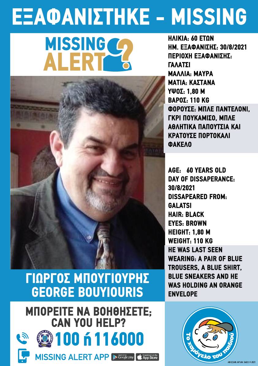 Εξαφανίστηκε συγγενής του Παναγιώτη Μπουγιούρη – Η έκκληση του ηθοποιού