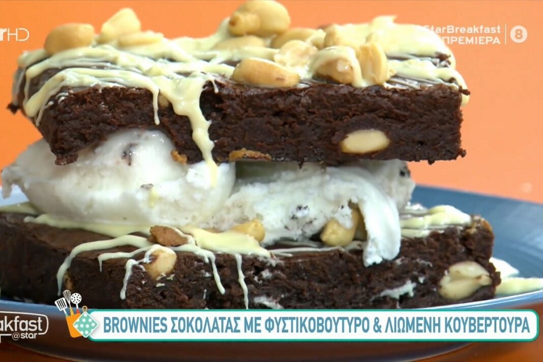 Brownies σοκολάτας με φυστικοβούτυρο και λιωμένη κουβερτούρα (video)