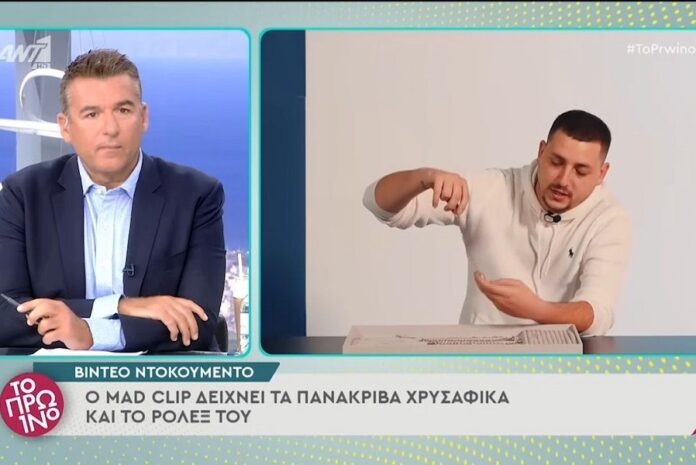 Mad Clip - Το βίντεο με τα κοσμήματά του - Η τεράστια περιουσία και οι τραπεζικές θυρίδες