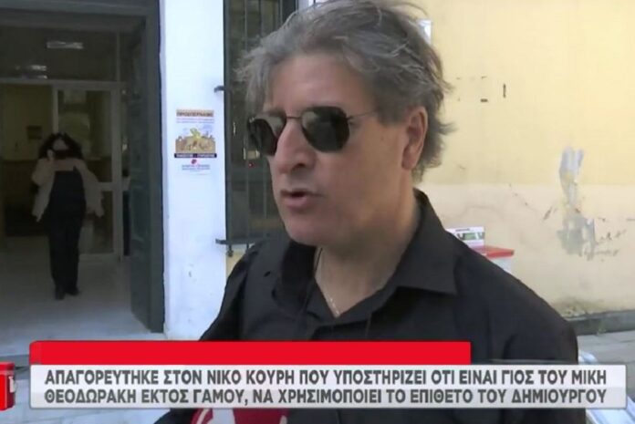 Απαγορεύτηκε στο Νίκο Κουρή να δηλώνει γιος του Μίκη Θεοδωράκη - Μπορεί όμως να χρησιμοποιεί το επίθετό του