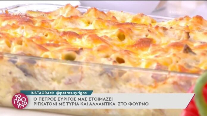 Ριγκατόνι με τυριά και αλλαντικά στο φούρνο (video)