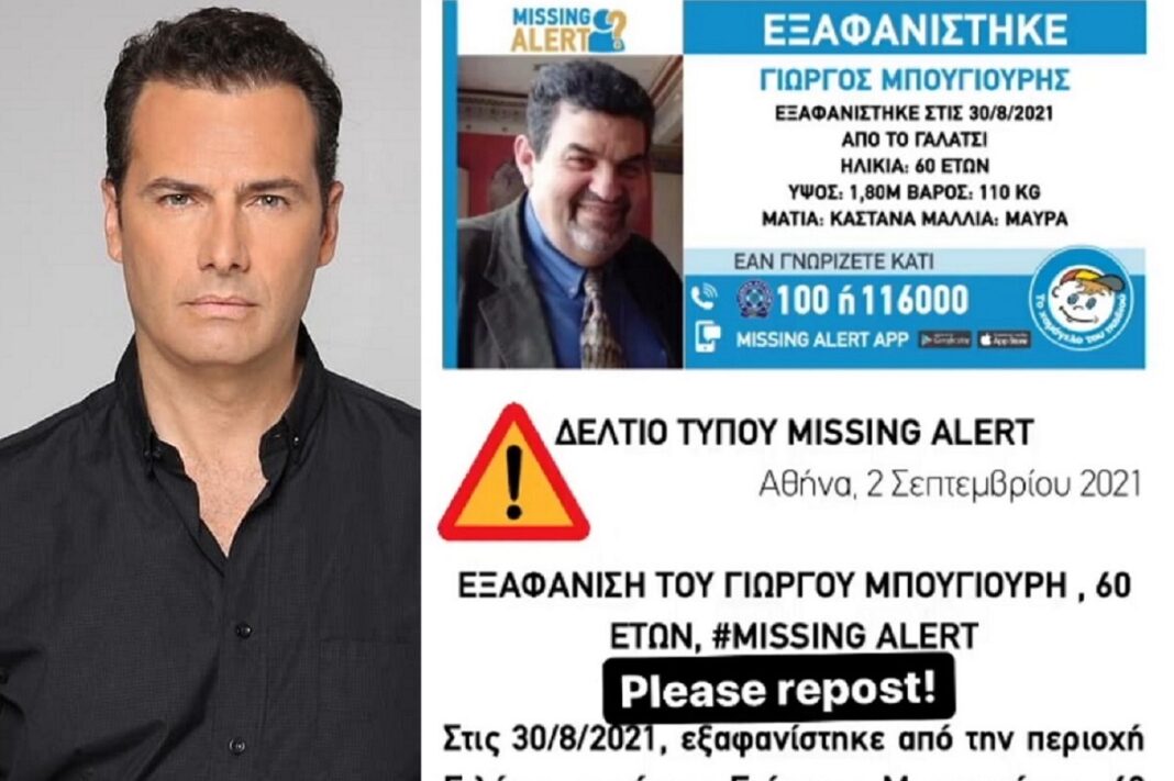 Εξαφανίστηκε συγγενής του Παναγιώτη Μπουγιούρη - Η έκκληση του ηθοποιού