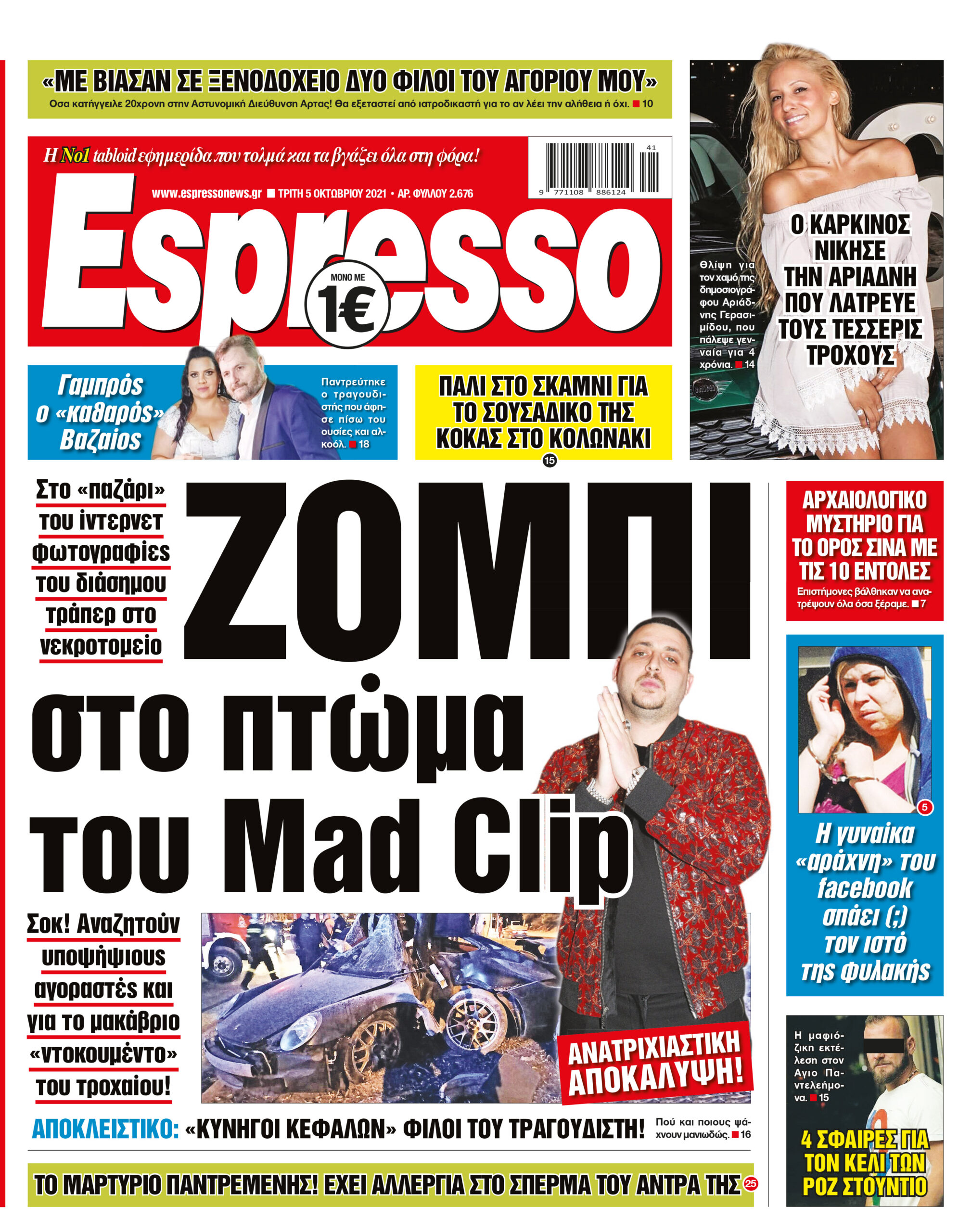 Τρίτη 05.10.2021