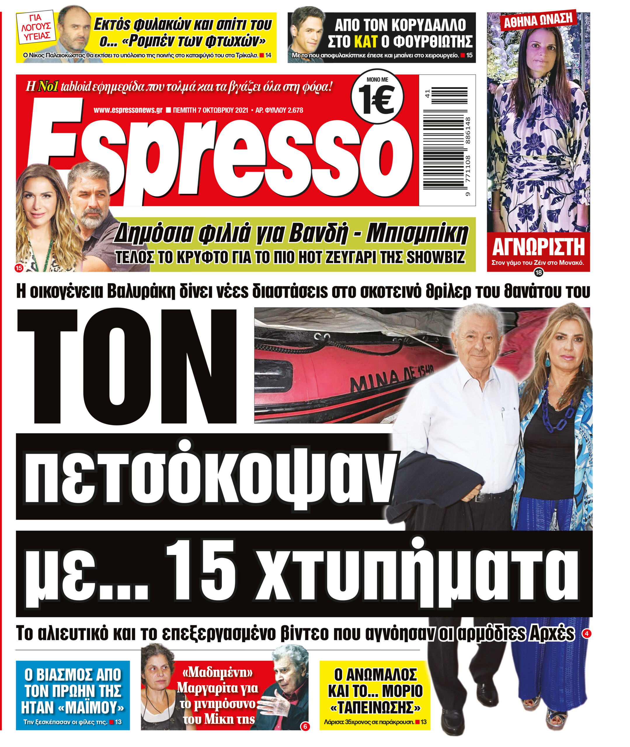 Πέμπτη 07.10.2021