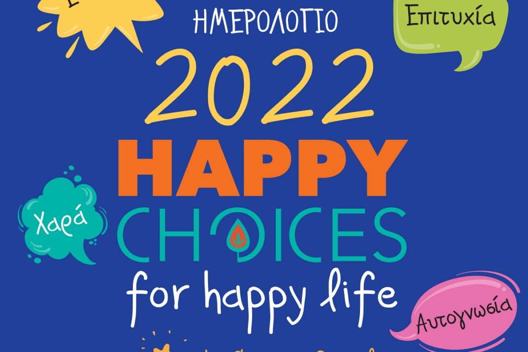 Το «Happy Choices for happy life» κυκλοφορεί από τις εκδόσεις Μύρτος