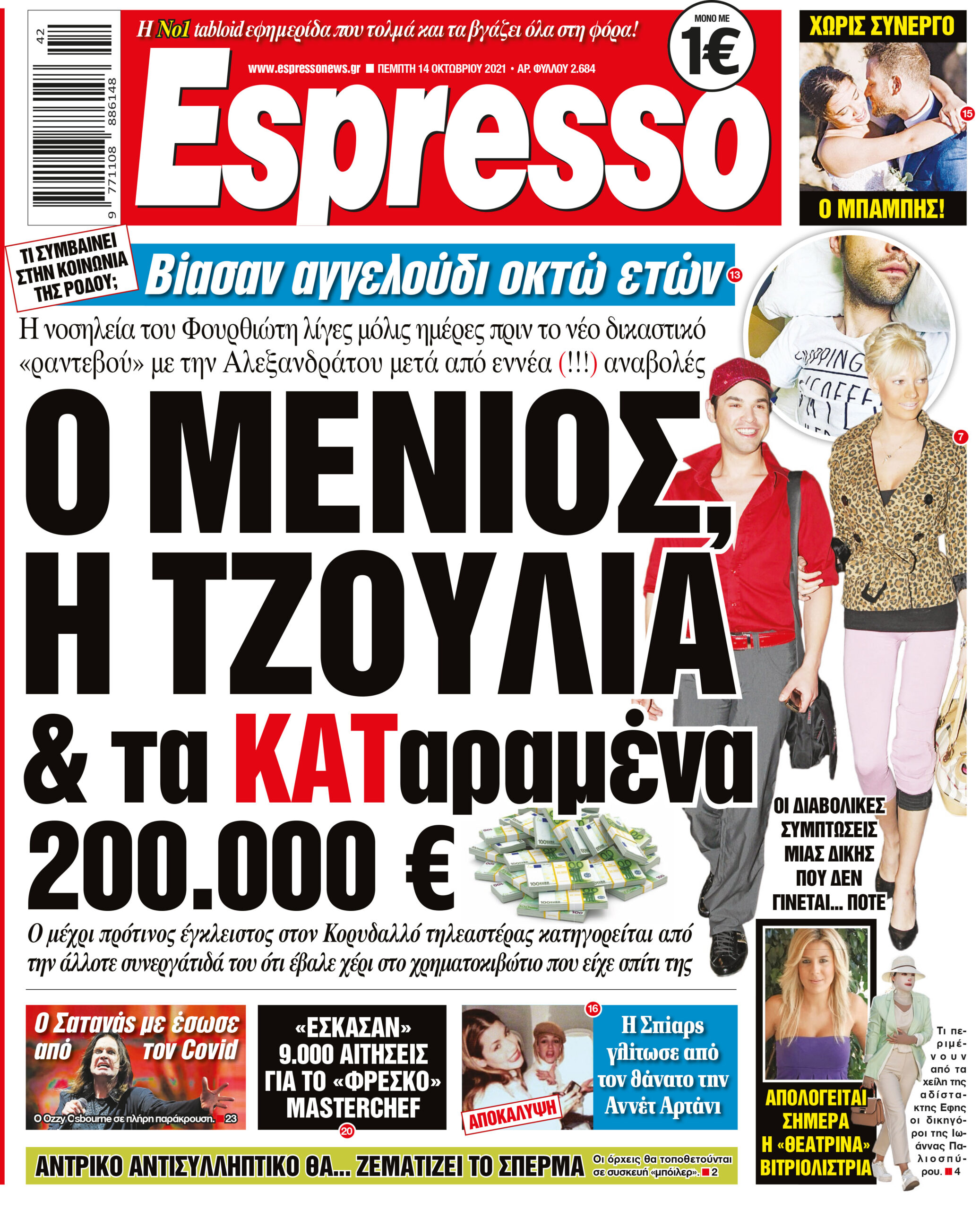 Πέμπτη 14.10.2021