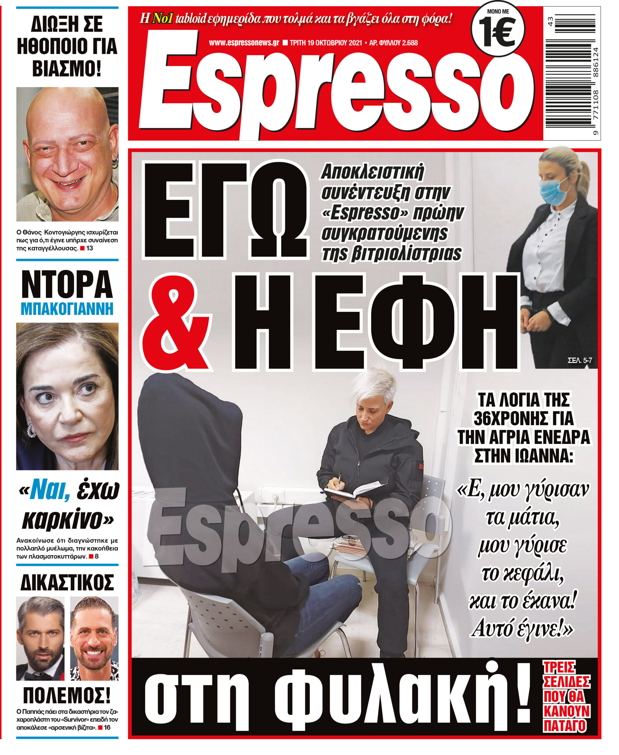 Τρίτη 19.10.2021