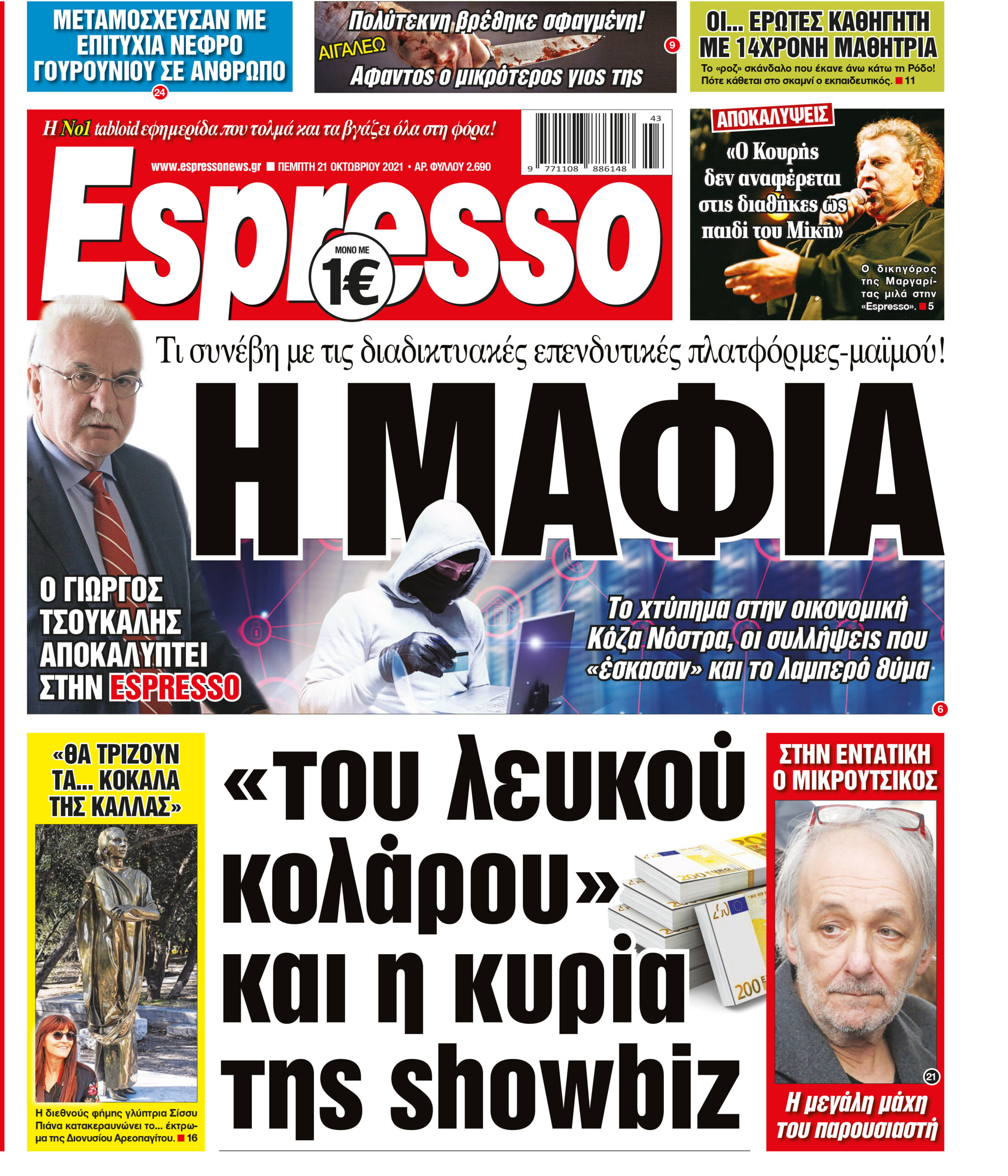 Πέμπτη 21.10.2021