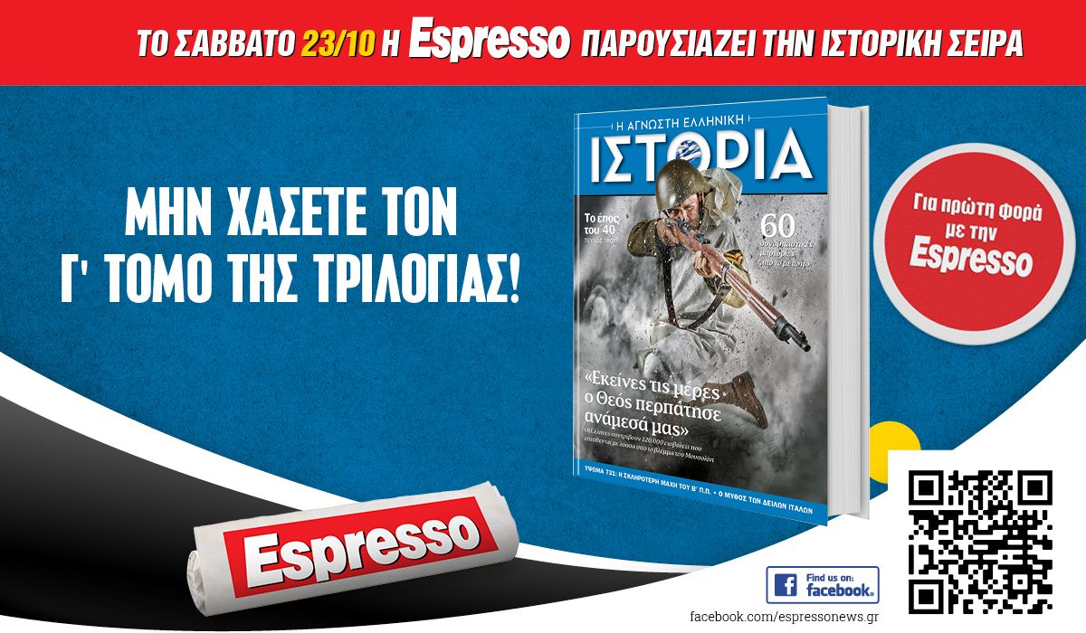 Το Σάββατο 23.10 με την Espesso: «Άγνωστη Ελληνική Ιστορία, το Έπος του ’40» Γ’ τόμος