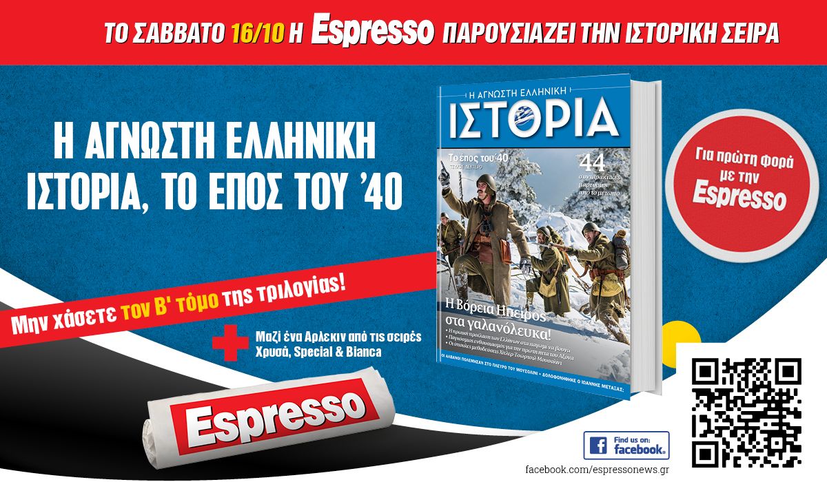 Το Σάββατο 16.10 με την Espesso: «Άγνωστη Ελληνική Ιστορία, το Έπος του ’40» Β’ τόμος & 1 Άρλεκιν