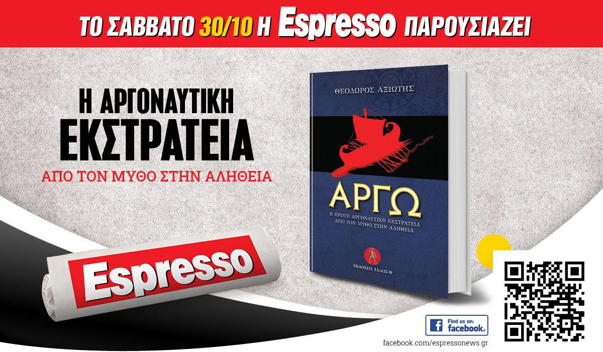 Το Σάββατο 30.10 η Espresso παρουσιάζει: ΑΡΓΩ