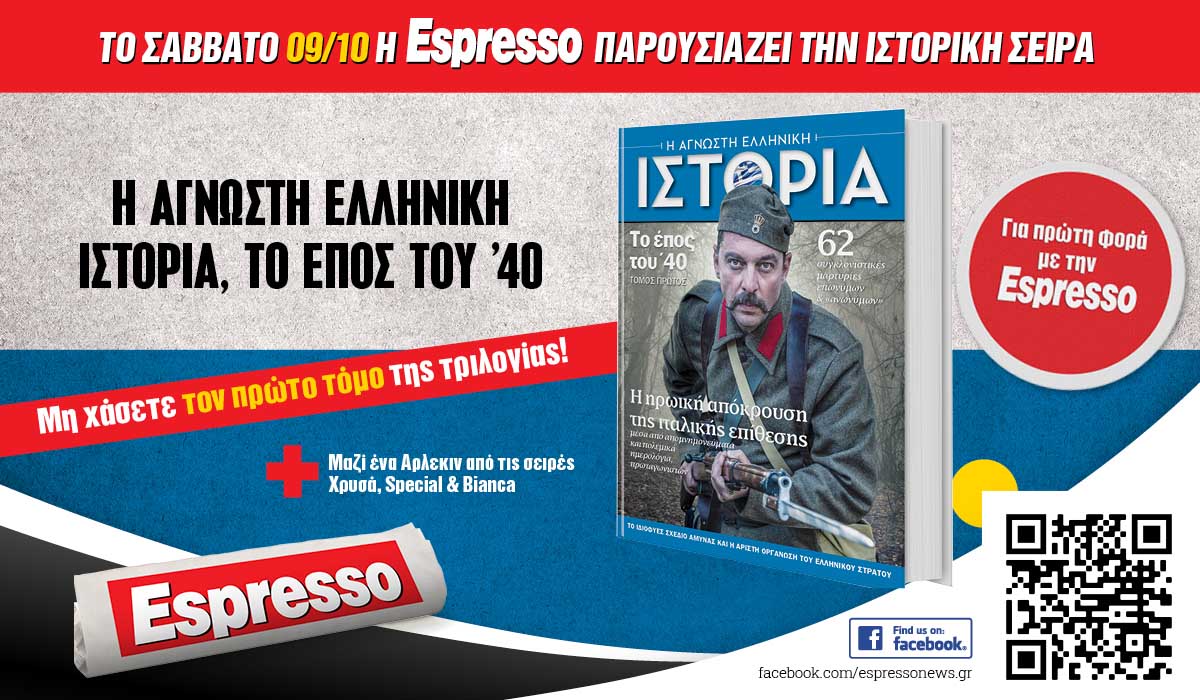 Το Σάββατο 09.10 με την Espresso: Η Άγνωστη Ελληνική Ιστορία, το Έπος του ’40