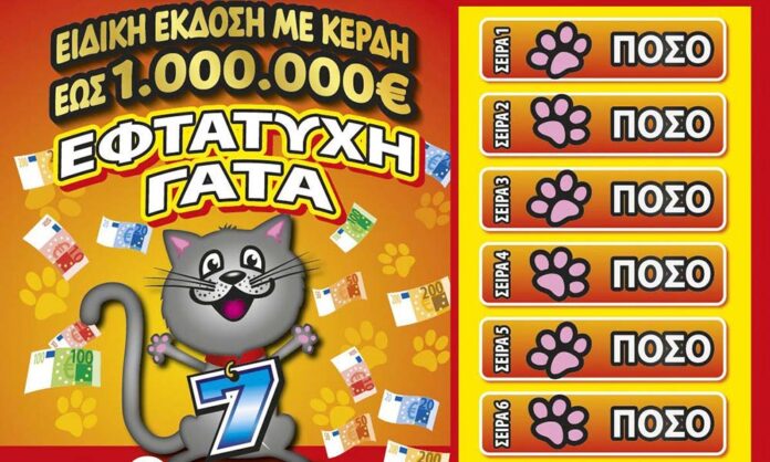 Δεύτερη ευκαιρία για κέρδη έως και 1.000.000 ευρώ από τα νέα ΣΚΡΑΤΣ «ΕΦΤΑΤΥΧΗ ΓΑΤΑ»