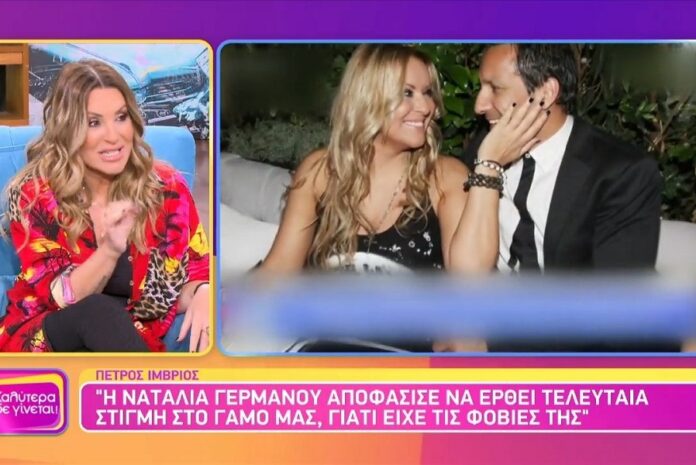 Αποκάλυψη Ναταλίας Γερμανού - «Λίγη ώρα πριν παντρευτώ τον Πέτριο Ίμβριο με έπιασε κρίση πανικού»