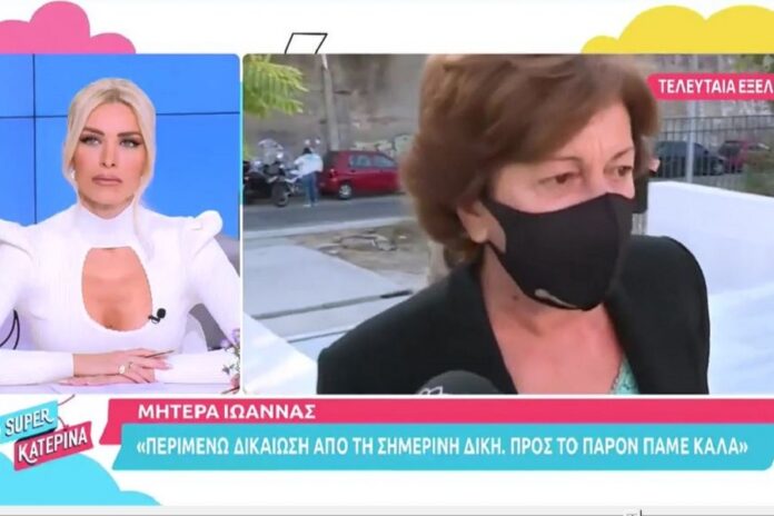 Επίθεση με βιτριόλι - «Περιμένω δικαίωση», δήλωσε η μητέρας της Ιωάννας Παλιοσπύρου