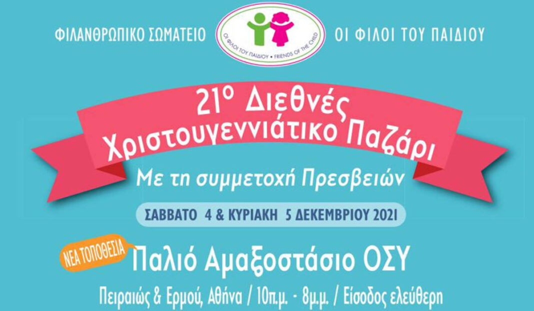 Χριστουγεννιάτικο Παζάρι 2021 - Φιλανθρωπικό Σωματείο «Οι Φίλοι του Παιδιού»