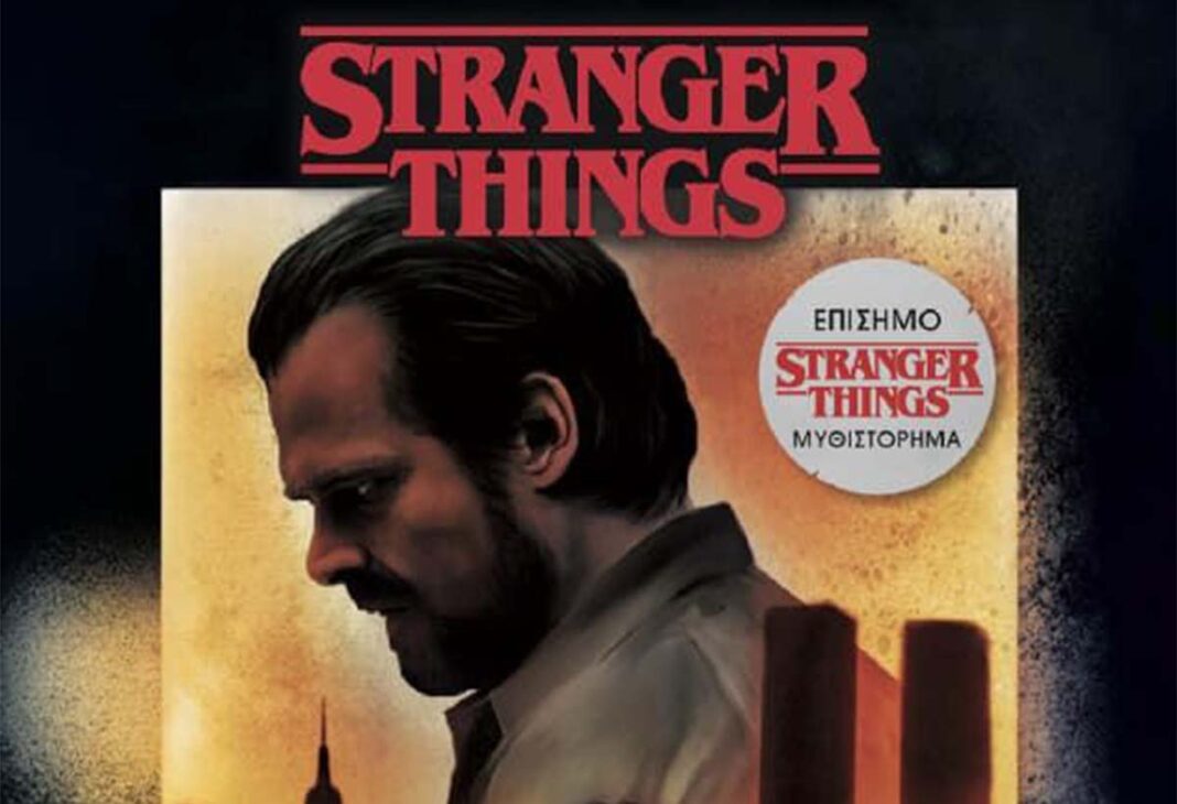 STRANGER THINGS: Σκοτάδι στην Άκρη της Πόλης - Στα βιβλιοπωλεία το δεύτερο επίσημο Μυθιστόρημα της σειράς