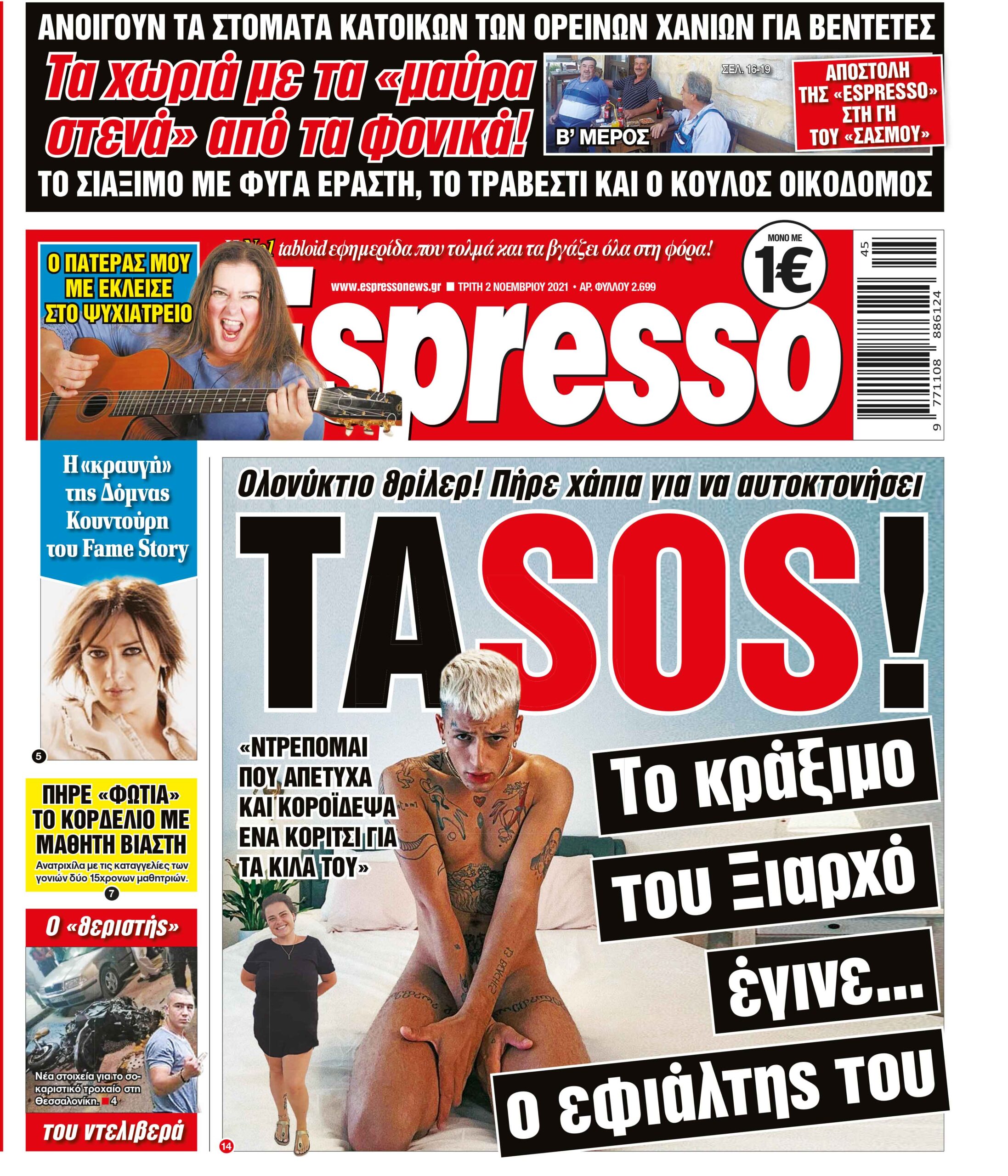 Τρίτη 02.11.2021