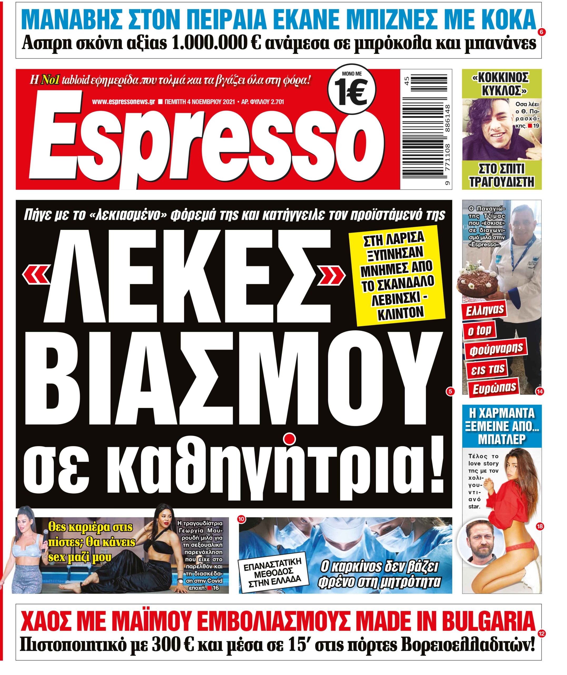 Πέμπτη 04.11.2021