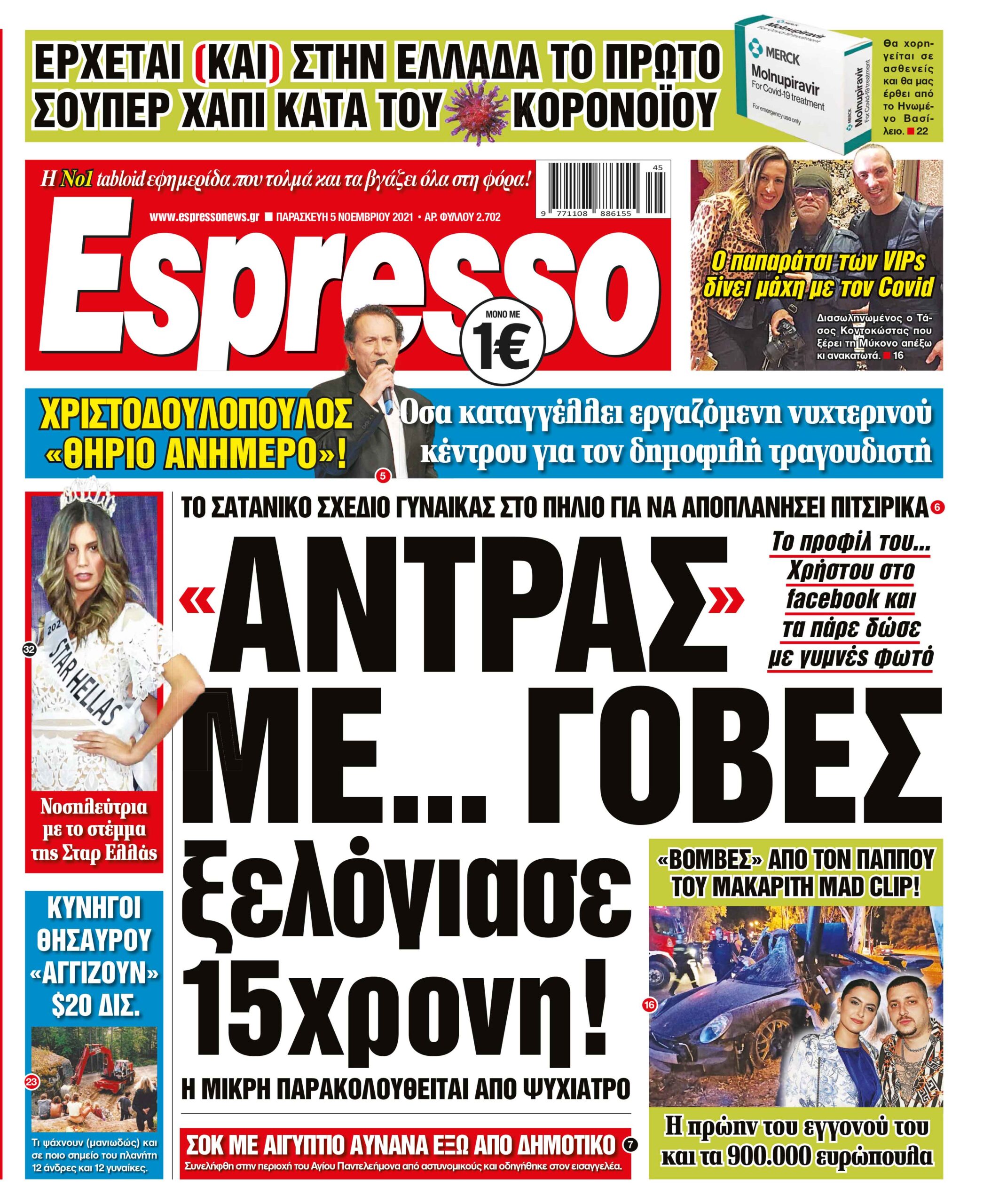 Παρασκευή 05.11.2021