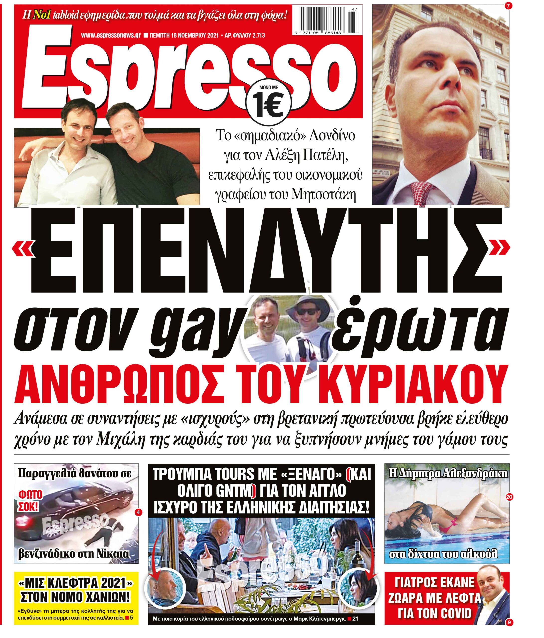 Πέμπτη 18.11.2021