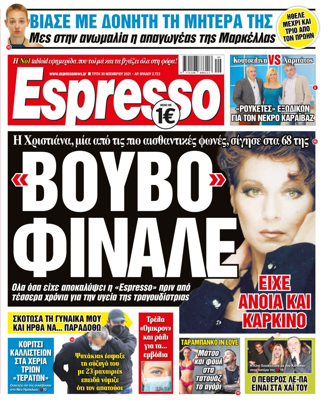 Τρίτη 30.11.2021