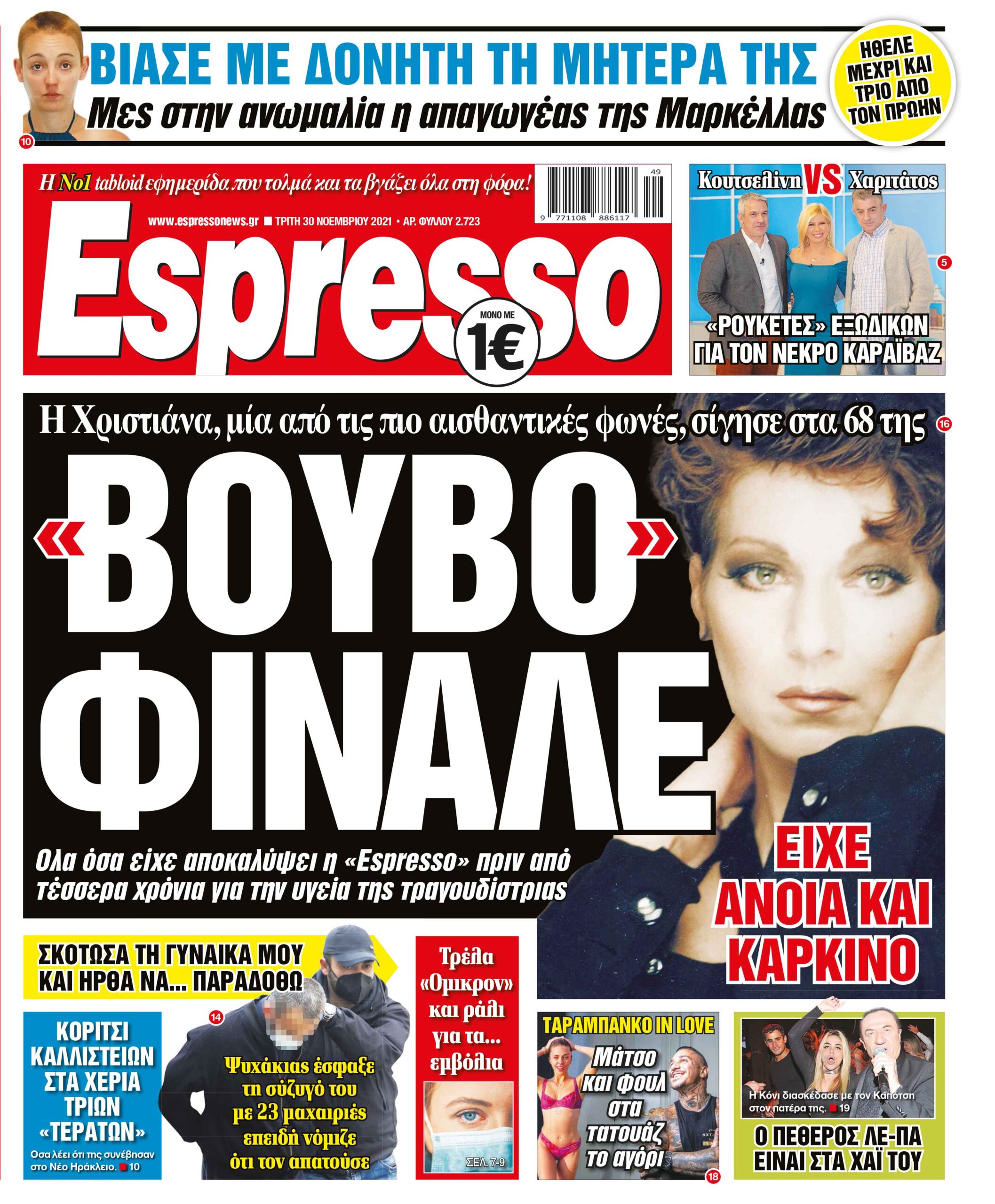 Τρίτη 30.11.2021