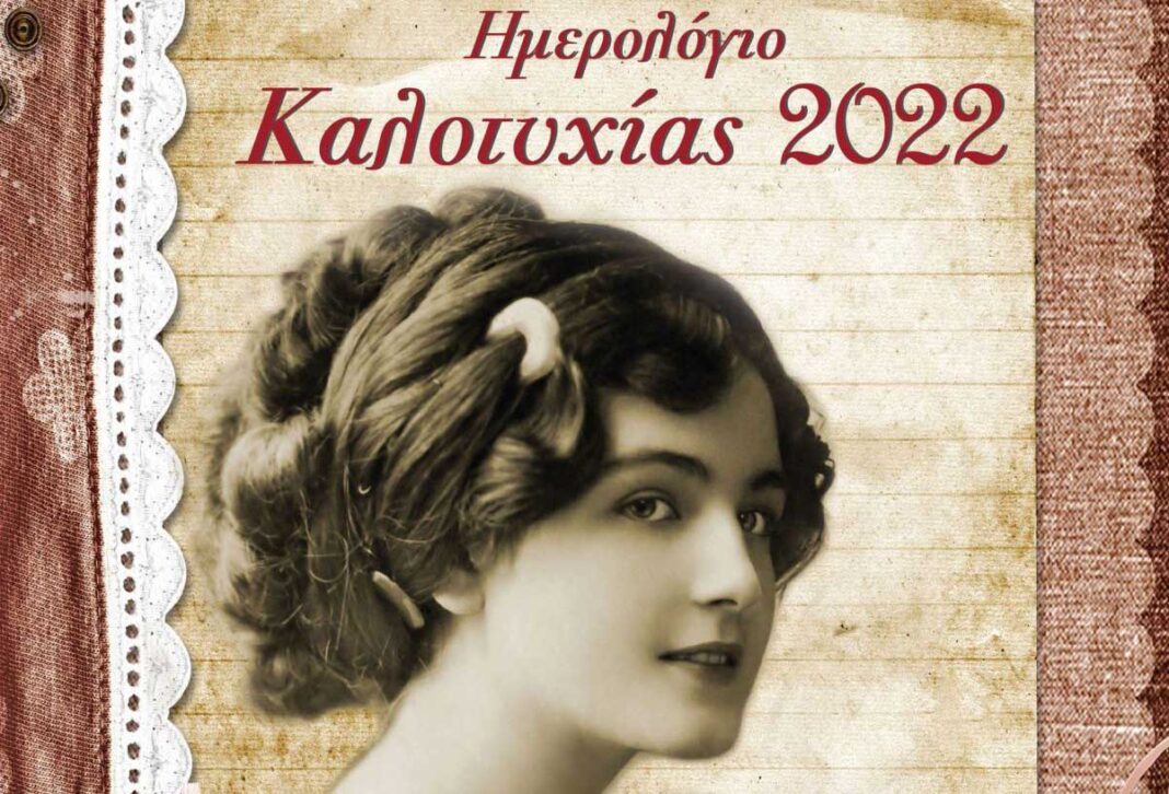 Κυράδες της Μικράς Ασίας: Ημερολόγιο Καλοτυχίας 2022