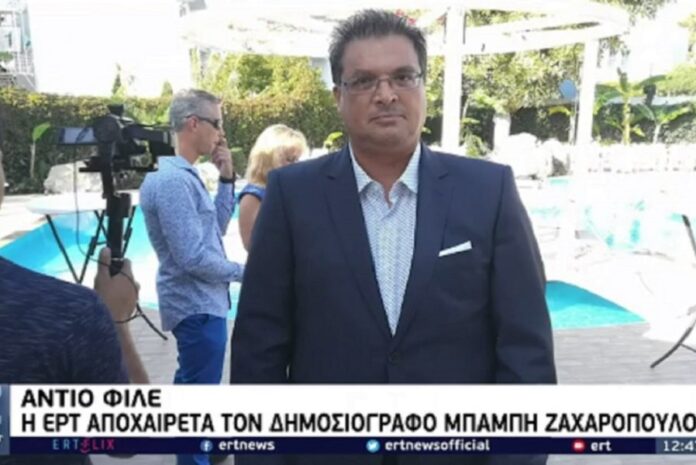 Πένθος στην ΕΡΤ - Έφυγε από τη ζωή ο δημοσιογράφος, Μπάμπης Ζαχαρόπουλος