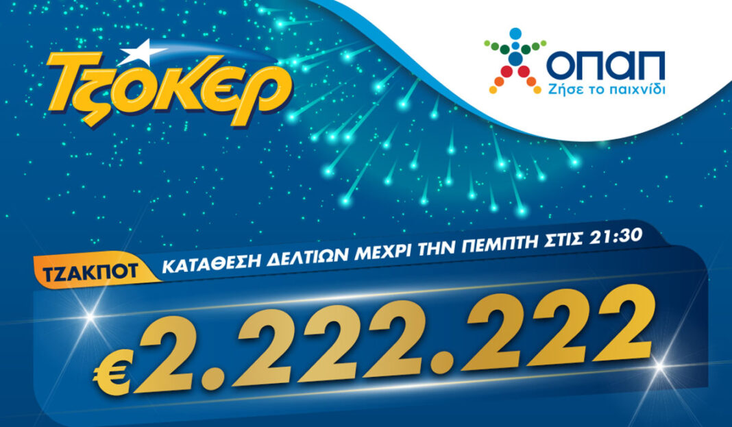 Η βραδιά του 2 στο ΤΖΟΚΕΡ – Πώς θα διεκδικήσετε το έπαθλο των 2.222.222 ευρώ