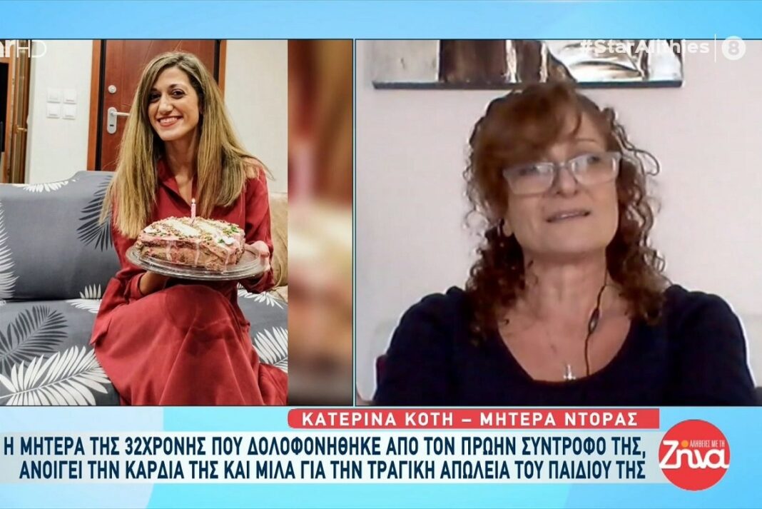 Συγκλονίζει η μητέρα της 32χρονης Ντόρας που δολοφονήθηκε στη Ρόδο