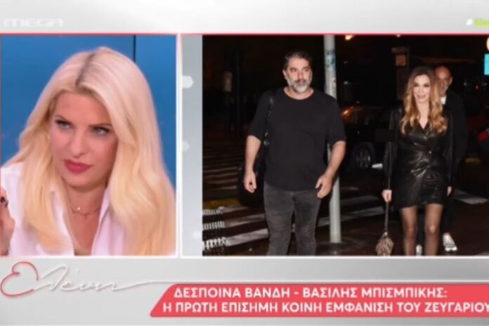 Το σχόλιο της Μενεγάκη για την πρώτη δημόσια εμφάνιση των Βανδή - Μπισμπίκη