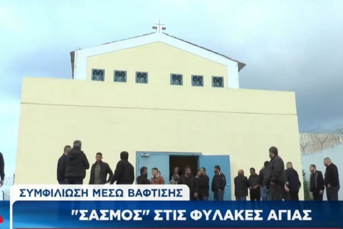 «Σασμός» στις φυλακές Αγιάς - Συμφιλίωση μέσω βάπτισης