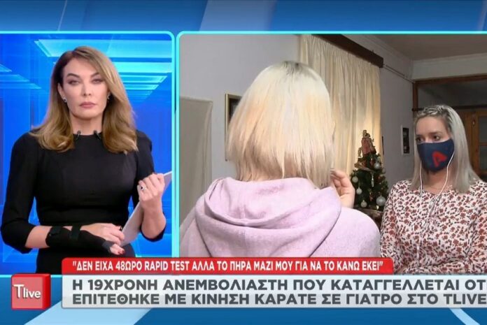 Η 19χρονη ανεμβολίαστη που κατηγορείται ότι επιτέθηκε σε γιατρό «σπάει» τη σιωπή της