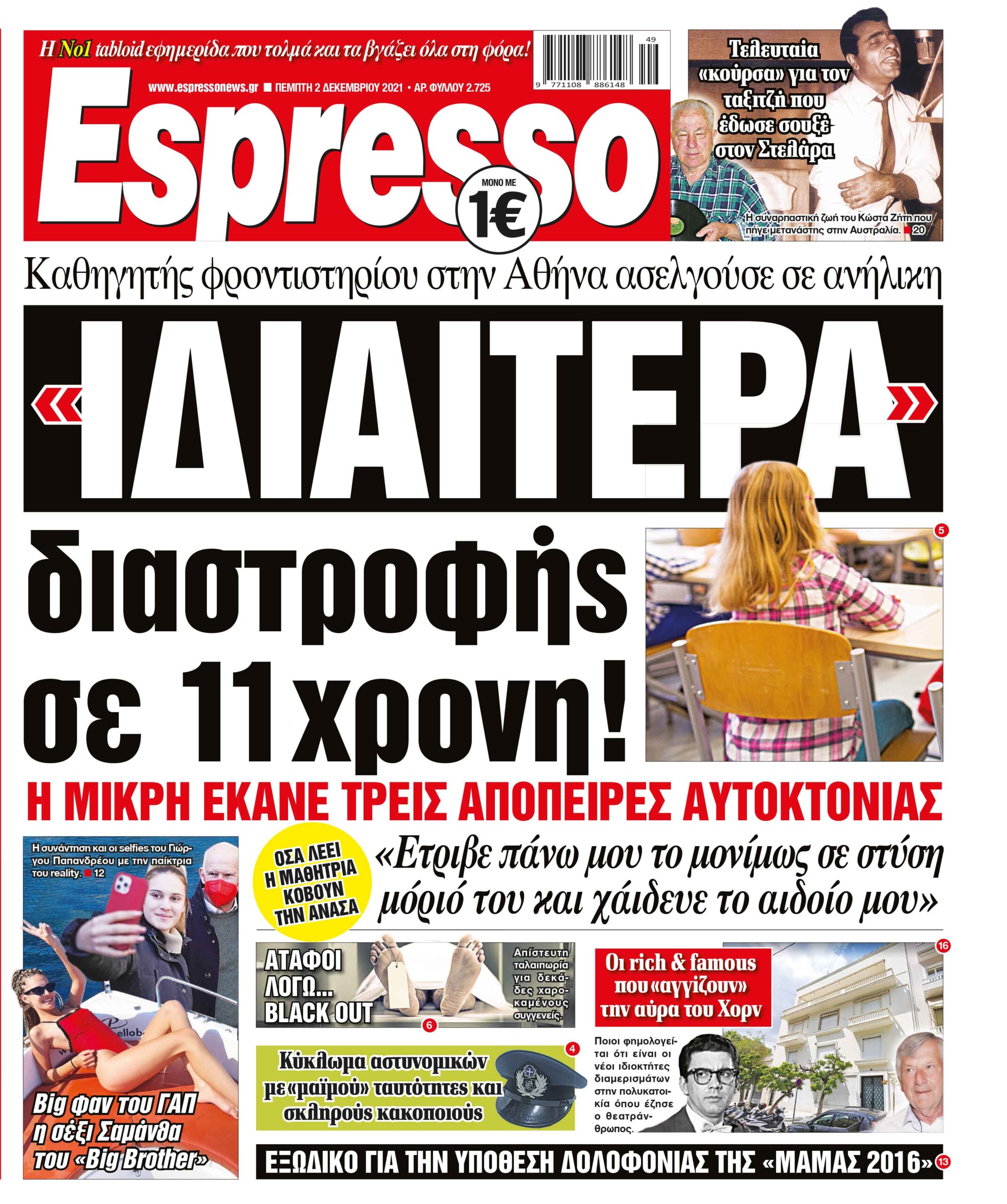 Πέμπτη 02.12.2021