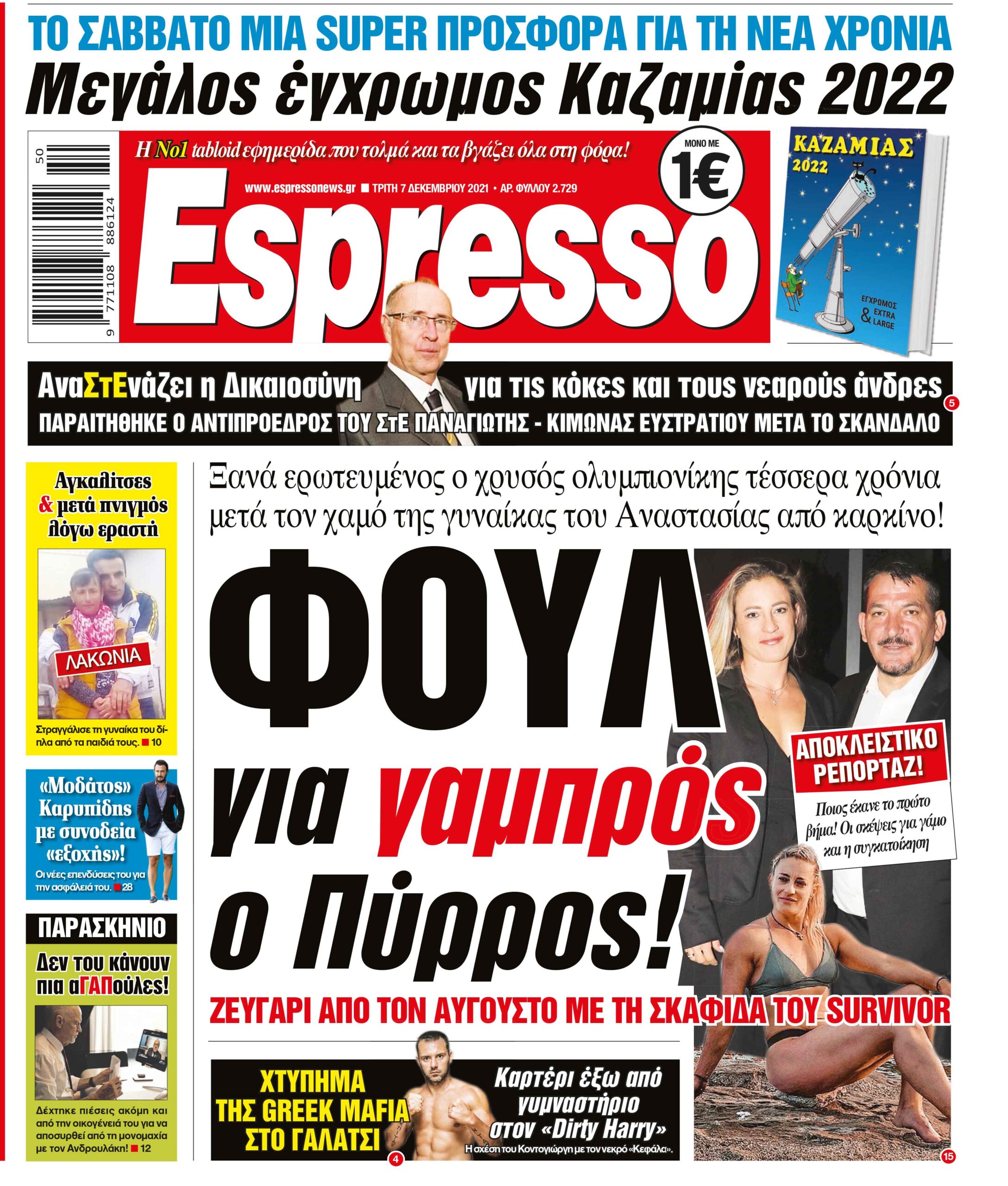 Τρίτη 07.12.2021