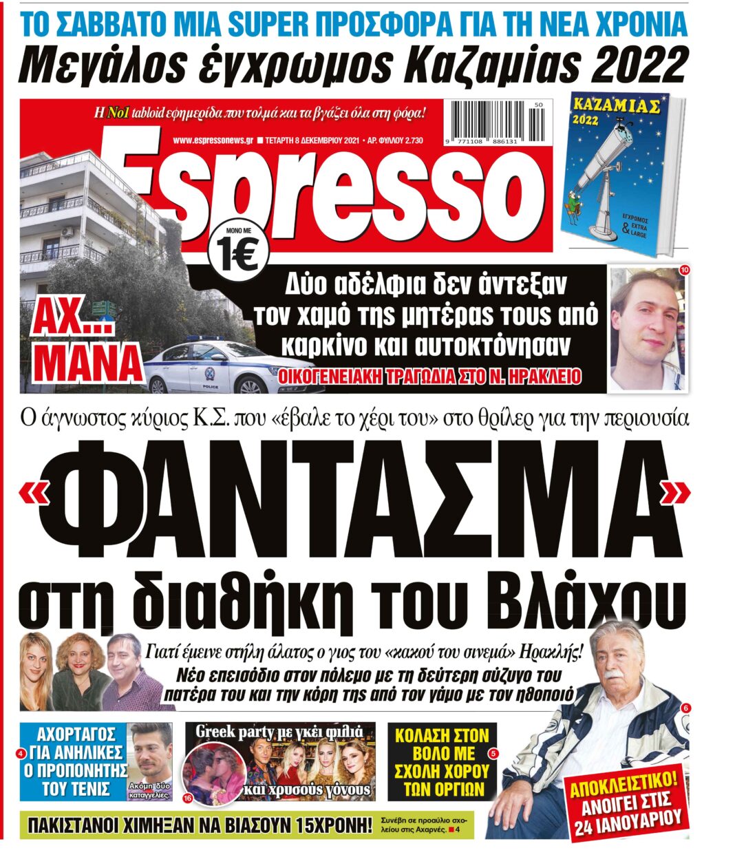 Τετάρτη 08.12.2021