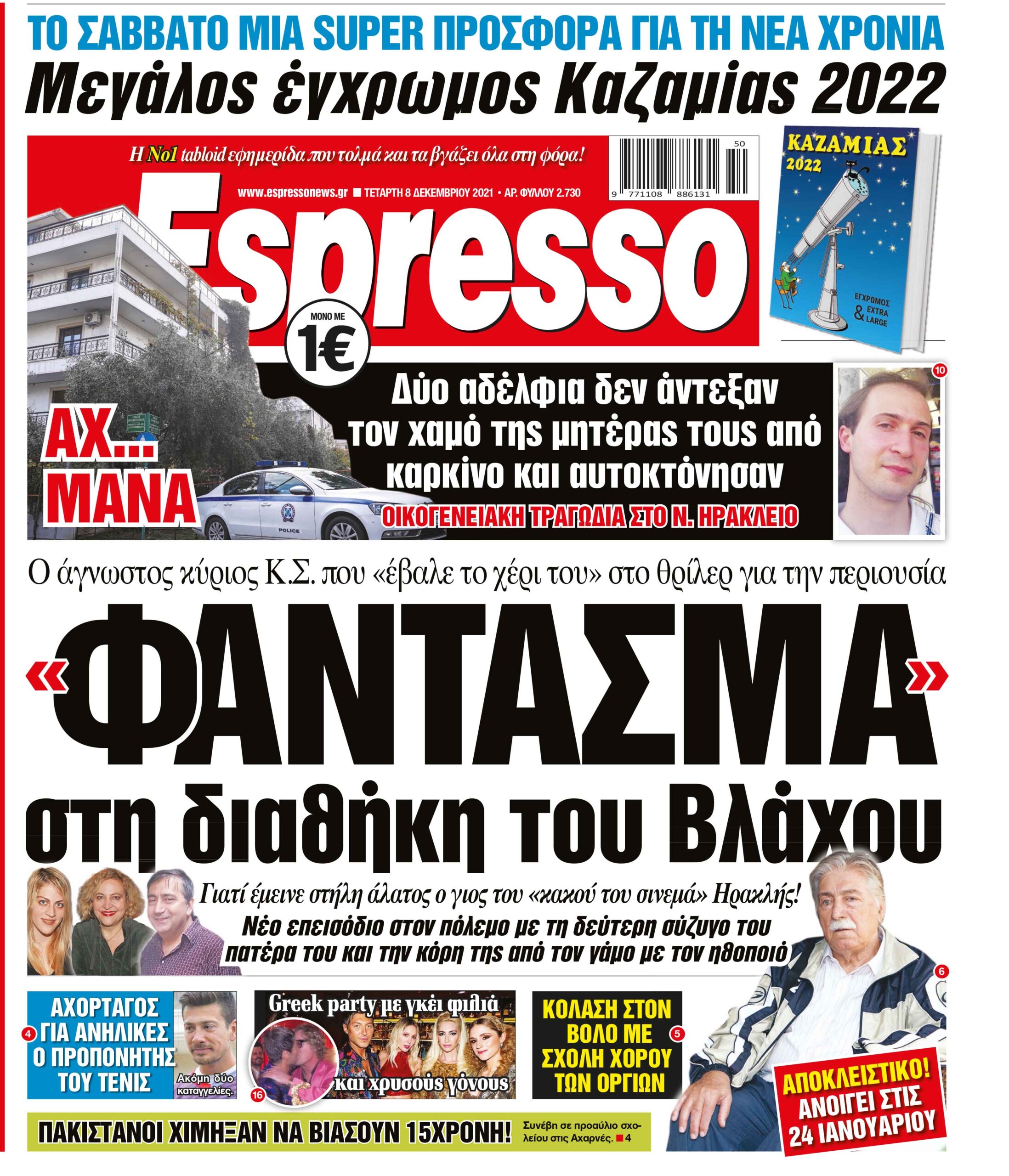 Τετάρτη 08.12.2021