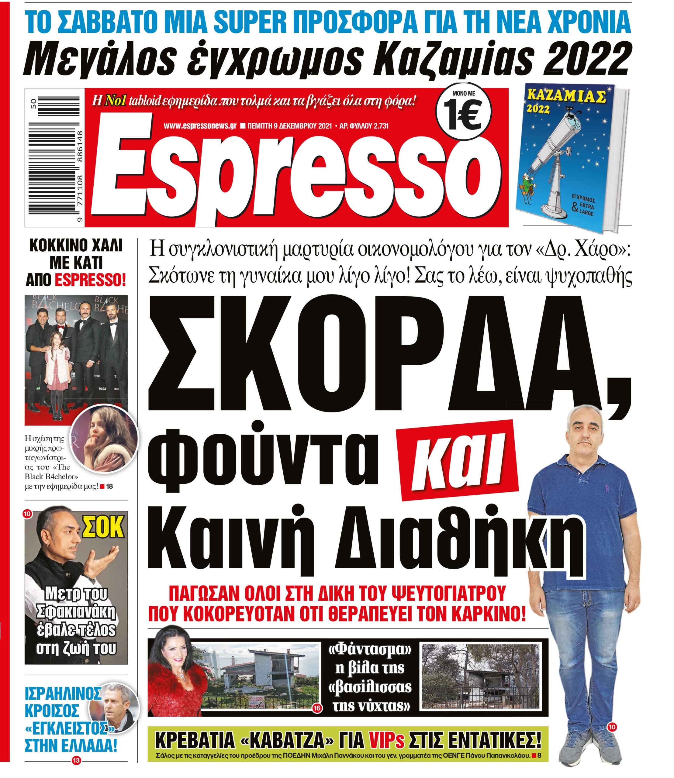 Πέμπτη 09.12.2021