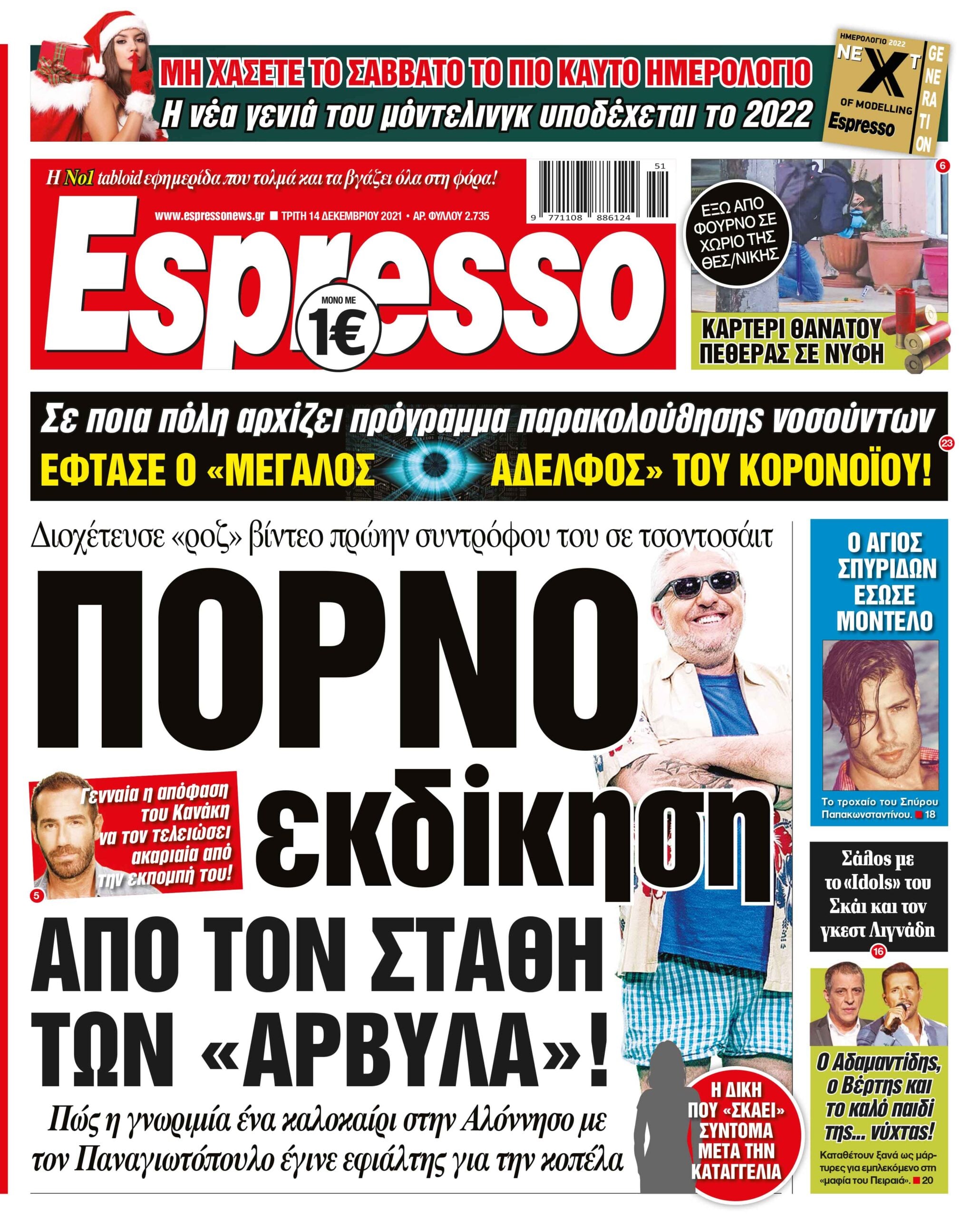 Τρίτη 14.12.2021