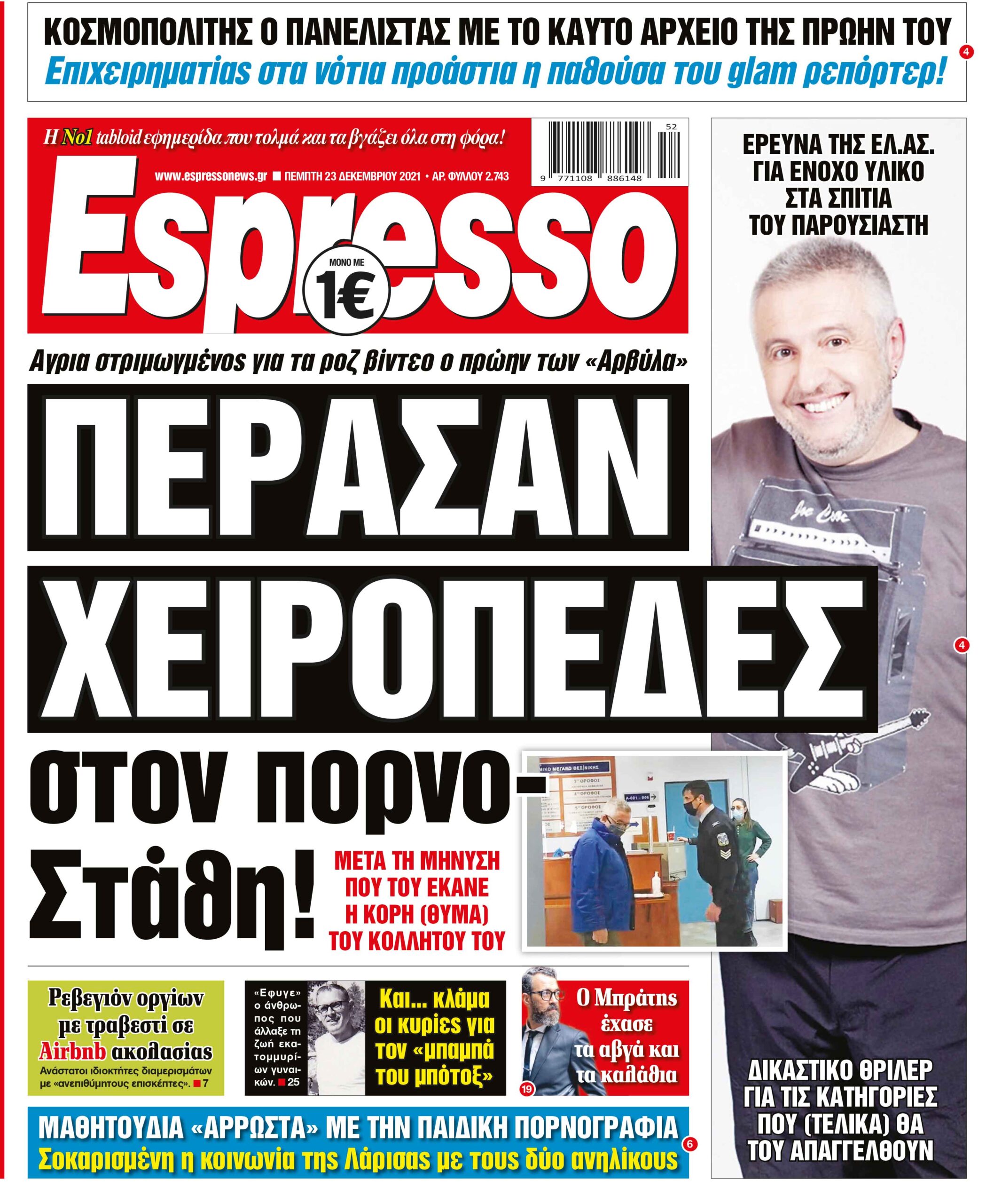 Πέμπτη 23.12.2021