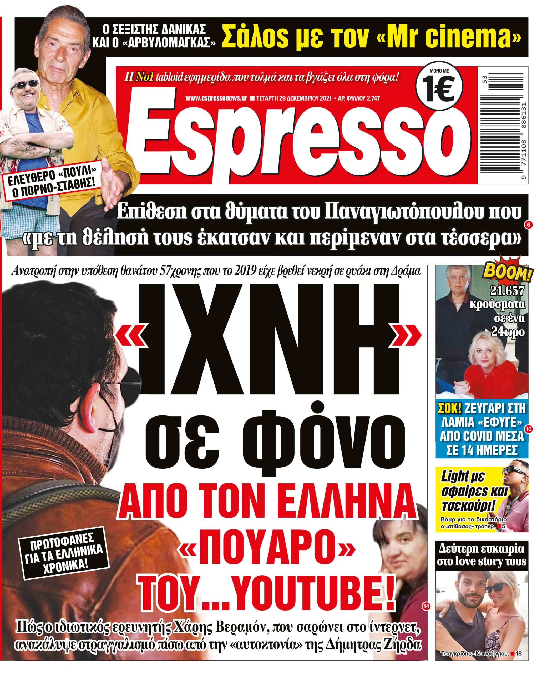 Τετάρτη 29.12.2021