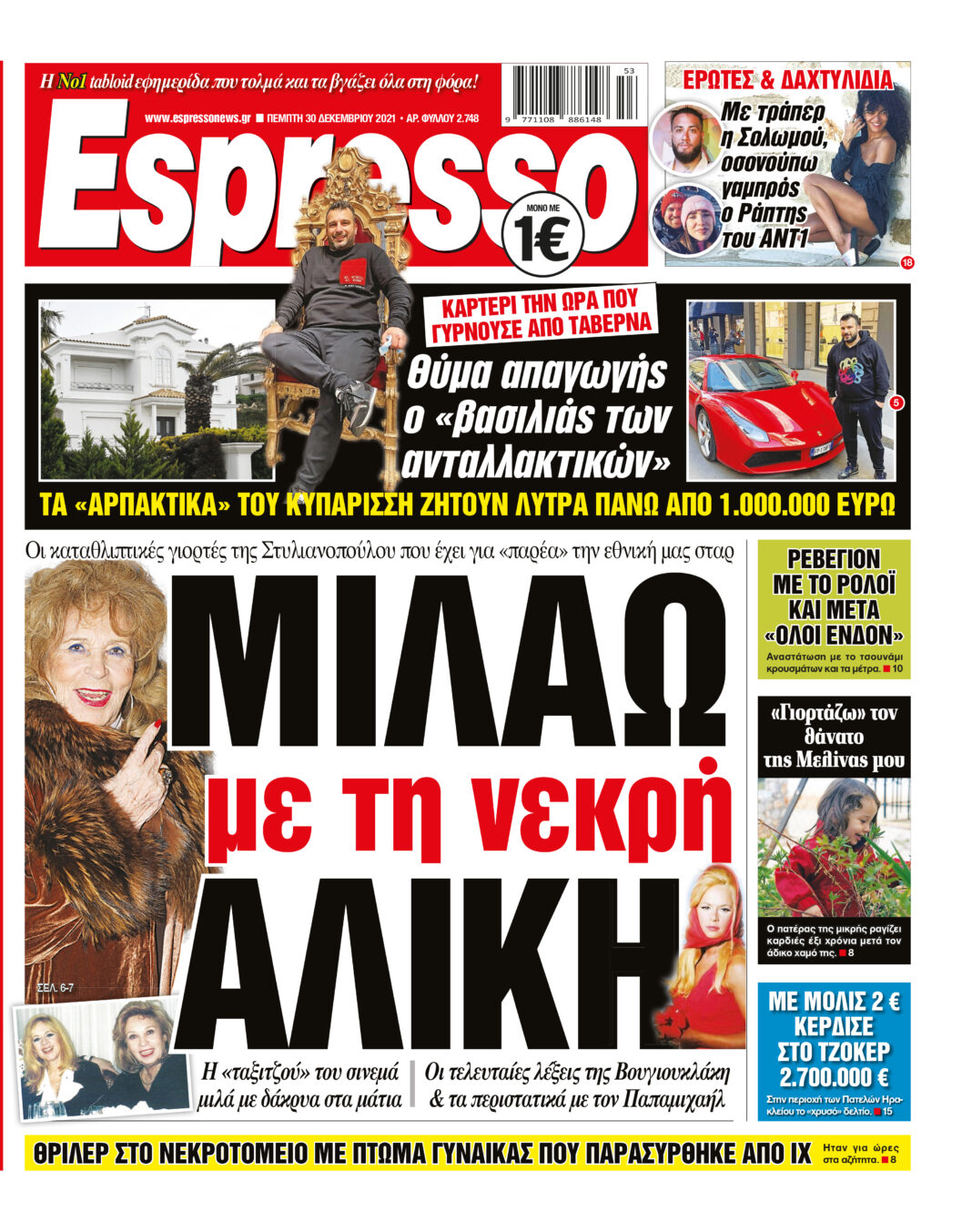 Πέμπτη 30.12.2021