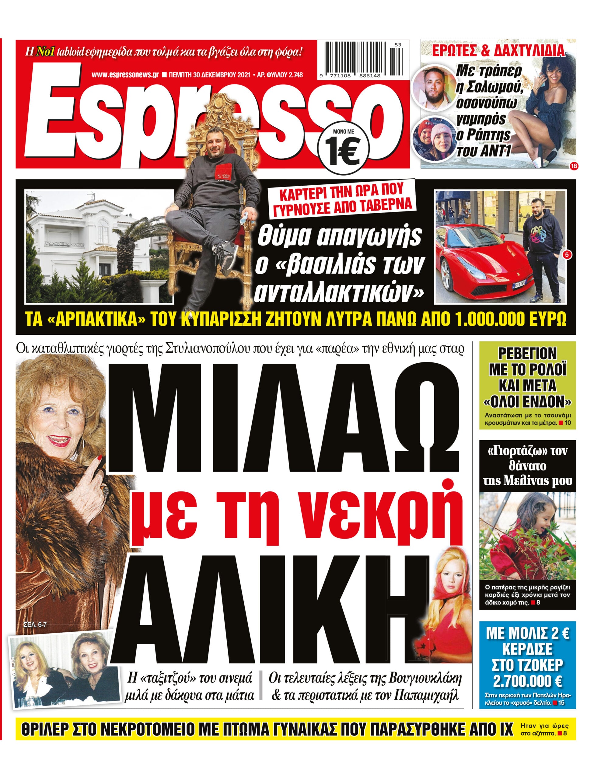 Πέμπτη 30.12.2021