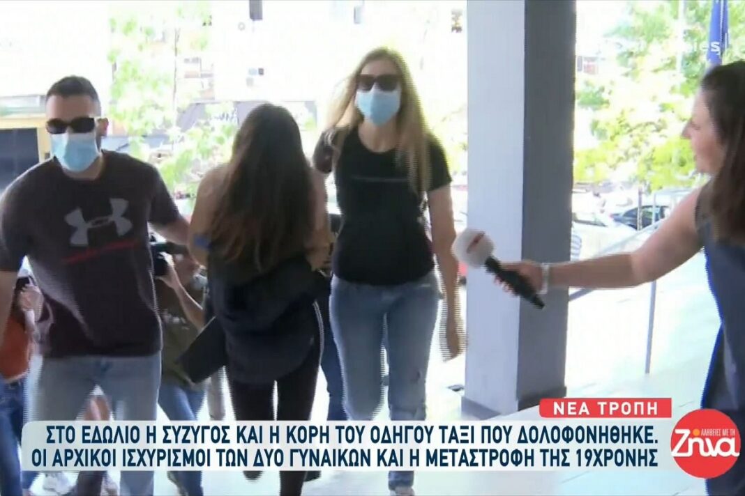 Στο εδώλιο η σύζυγος και η κόρη του οδηγού ταξί που δολοφονήθηκε στον Εύοσμο